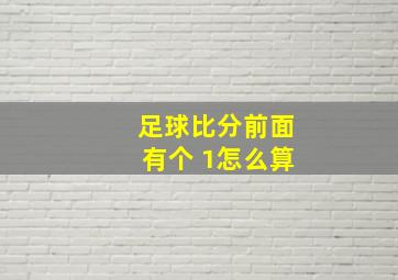 足球比分前面有个 1怎么算